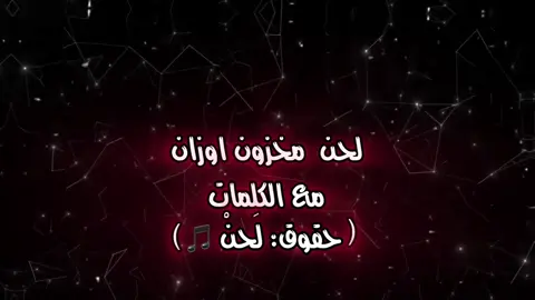 ( مع الكلمات ). #لحن #مخزون_اوزان #لحن🎵 #لَـحنْ 