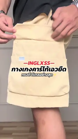 ทรงนี้ดีเทลดี#เทรนด์วันนี้ #fyp #กางเกง #กางเกงขาสั้น #กางเกงเอวยืด #กางเกงคาร์โก้ #คาร์โก้ขาสั้น #กางเกงแฟชั่น #OOTD #ของดีบอกต่อ  @longdo.shop62  @longdo.shop62  @longdo.shop62 