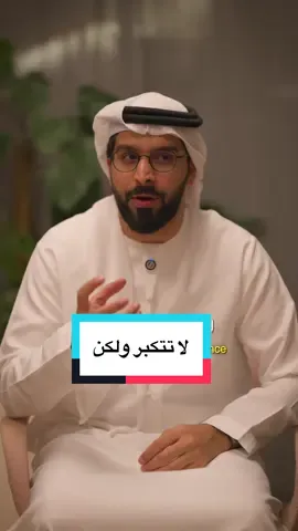 لا تتكبر وتغتر ولكن خليك واثق بنفسك  #نصيحة #درس #تكبر #فكرة 