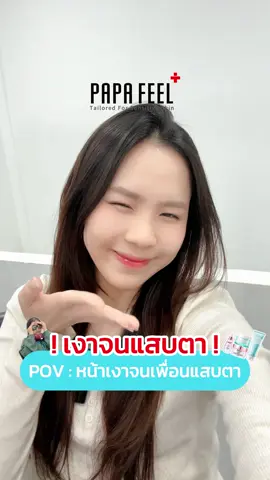 POV❌ : หน้าเงาจนเพื่อนแสบตา #papafeel #papafeelth #fyp #skincare #PAPAFEEL #tiktokthailand #ครีมบำรุง #glassskin #ผิวกระจ่างใส  TX715