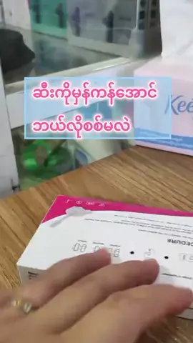 #ဆီးစစ်နည်း #hcg #အမျိူးသမီးကျန်းမာရေး #ကျန်းမာရေးဗဟုသုတ 