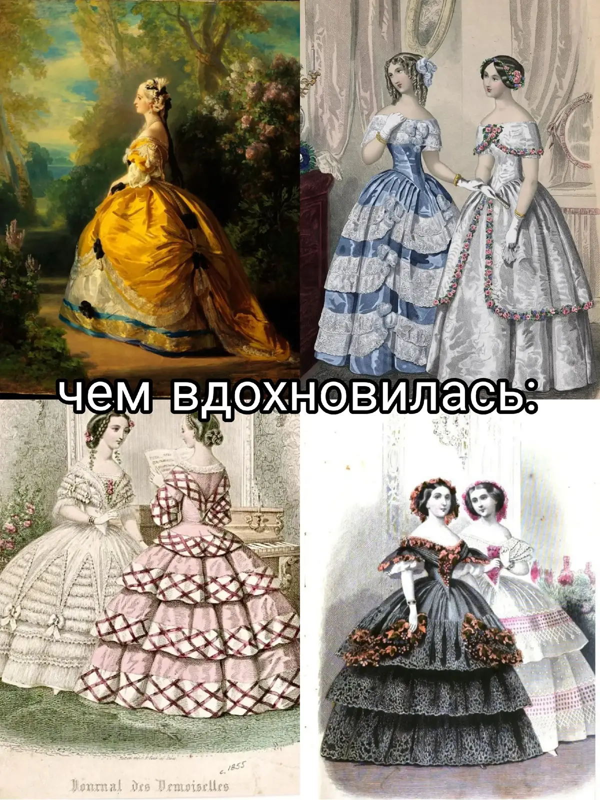 Данное платье было сшито мной😇 скоро пойду в нём фотографироваться и обязательно выхожу сюда❤️‍🔥 Платье в стиле второго рококо #эстетика #коллаж #рококо #платьепринцессы #19век #18век #платьемечты  #идеидляфото #идеи #пинтерестэстетика 