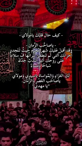 لكَ العَزاء وَألمواساة ياسيدي وَمولاي ياصاحّب العصرٍ وَألزّمان#السلام_عليك_يااباعبد_الله_الحسين  #اللهم_صل_على_محمد_وآل_محمد 