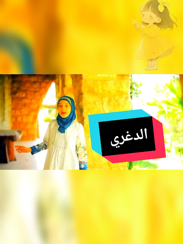 أنشودة الدغري بدون ايقاع #أناشيد_بدون_إيقاع #طيور_الجنة 