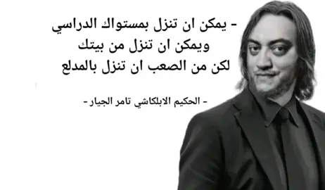 الحكيم ✍️ #الحكيم #تامر_الجيار #جيارمصر #الجيار_لا_يختشي 
