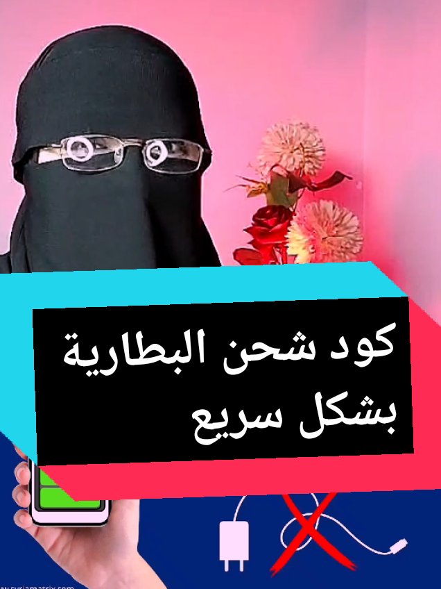 كود شحن البطارية بشكل سريع #om_sara_technology ##متابعه❤️ #اكسبلور؟ #تكنولوجيا_الهاتف 