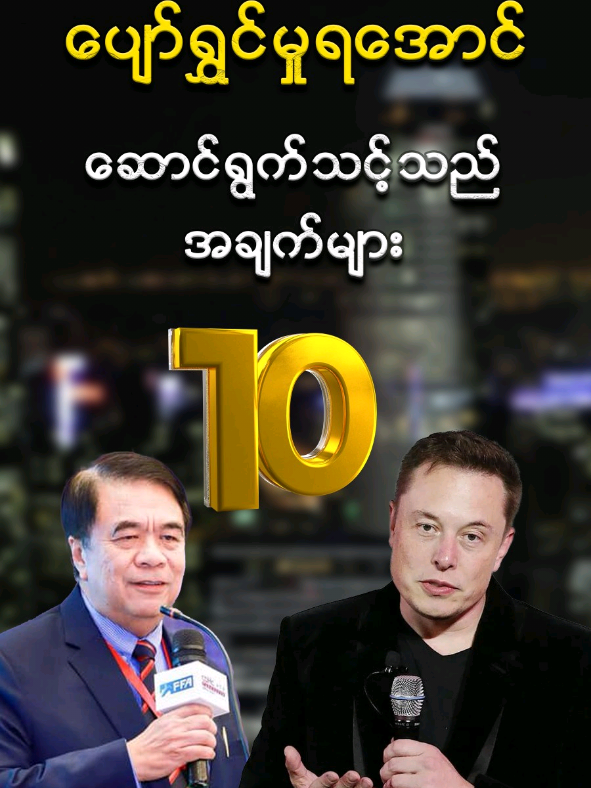 လူတွေကို သူတို့နဲ့တန်တဲ့အတိုင်းဆက်ဆံပါ။ #kyawkyawhlaing_smart  #knowledge  #knowledgesharing  #happiness  #elonmusk 