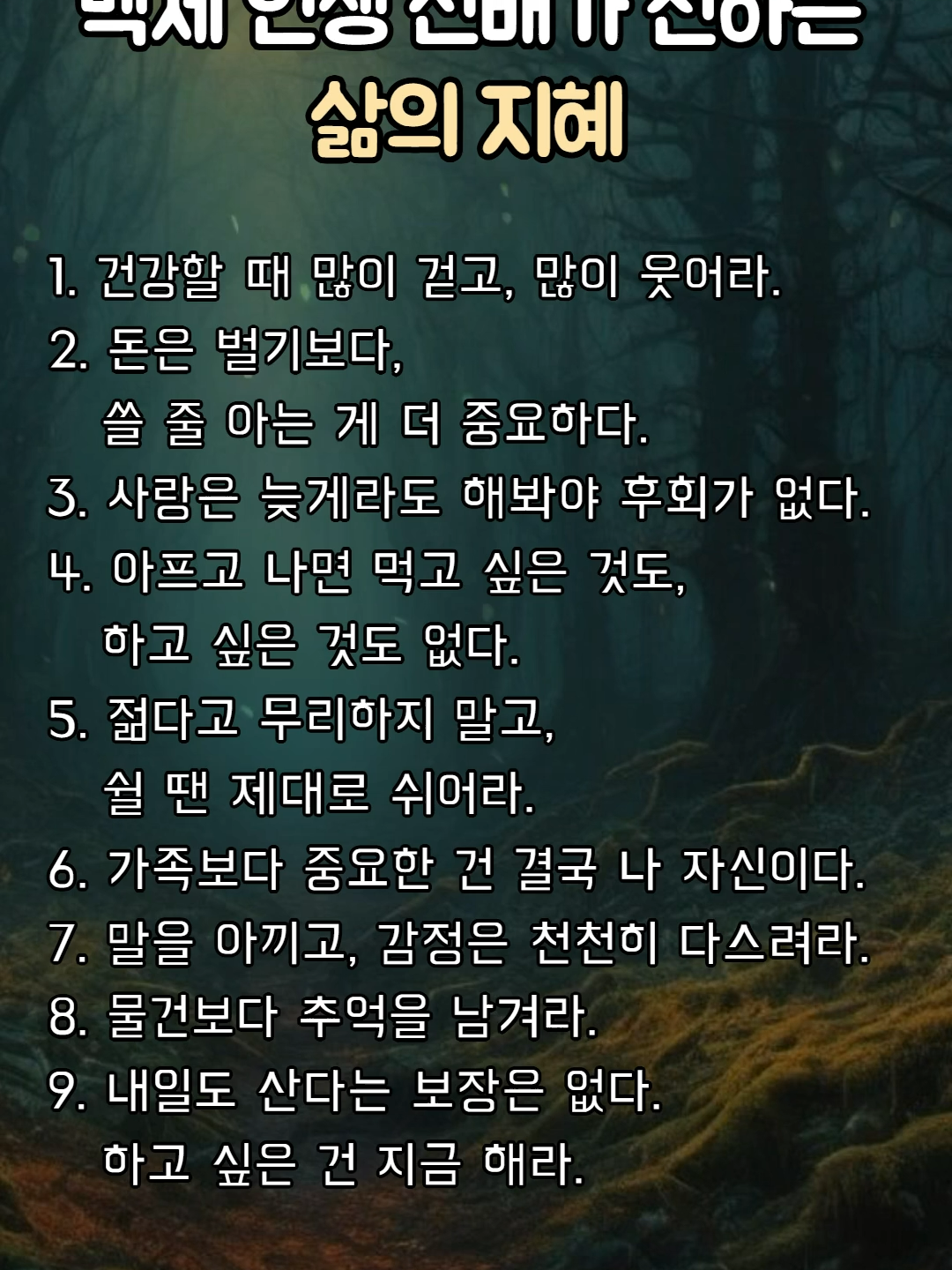 백세 인생 선배가 전하는 삶의 지혜 #삶의지혜