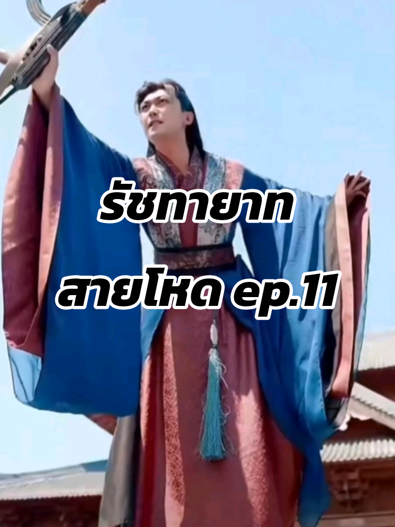 รัชทายาทสายโหด #ซีรี่ย์จีนพากย์ไทย 