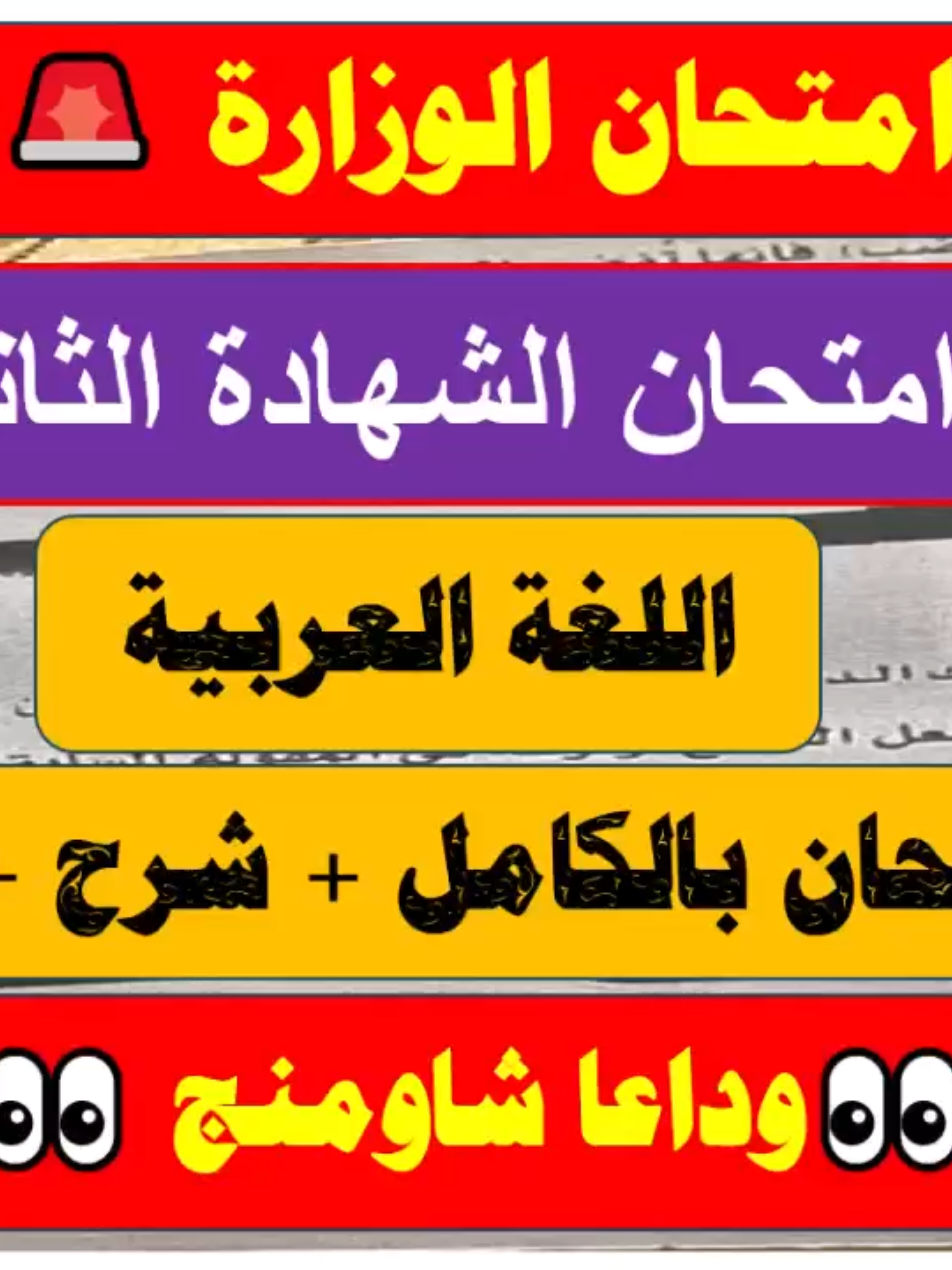 امتحان العربي من الوزارة😲نموذج الوزارة الرسمي 2025 محلول بالكامل مع الشرح كاقوى مراجعة ليلة الامتحان #امتحانات_الصف_الثالث_الثانوي #امتحانات_لغة_عربية_الصف_الثالث_الثانوي_اخر_العام_2025 #عربي_تالتة_ثانوي #امتحان_عربي_الصف_الثالث_الثانوي #تالتة_ثانوي #الثانوية_العامة_2025 #مراجعة_ليلة_الامتحان #نماذج_الوزارة_الاسترشادية #عربي #اللغة_العربية حل امتحان الوزارة للثانوية العامة - مراجعة ليلة الامتحان لغة عربية ثالثة ثانوي 2025 النظام الجديد