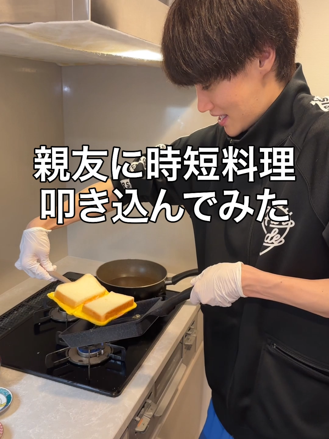 親友に時短料理、叩き込んでみたww