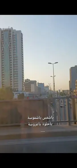 منو يعرف هاي وين#❓  #ياشمس_ياشموسه_ياحلوة_ياعروسه🌞  #تصويري📷  .  .  .  #نور_القمر❤ #اربيل #اغاني #صيف_2025 