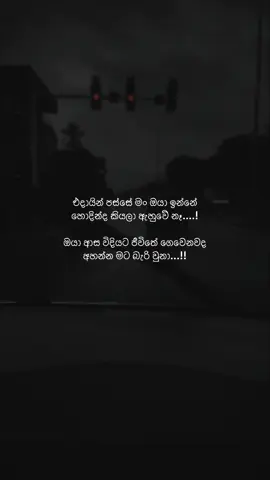 එදායින් පස්සේ මං ඔයා හොඳින්ද කියලා ඇහුවේ නෑ !  ඔයා සතුටින් ඉන්නවද .. ඔයාගෙ හිත කරදරින්ද .. ඔයා දවල්ට කෑවේ මොනවද .. ඔයා ආස විදිහට ජීවිතේ ගෙවෙනවද කියලා මට අහන්න බැරි උනා .. #foryoupage #fyp #trending #viral #tiktok #sad #💔 #evening #rain #roadtrip 