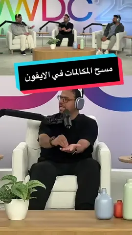 مزايا المكالمات الجديدة في نظام الايفون  ناقشت مع الشباب الخصائص الجديدة للمكالمات في نظام الايفون الجديد  جلسة خاصة مع عبدالله السبع @عبدالله السبع و أحمد بوعركي @Ahmad Boarki عن مؤتمر ابل للمطورين  (اثراء المحتوى التقني، فيديو غير مدفوع)   #wwdc2025 #apple #ابل #Tech #فيصل_السيف #تقنية #technology #تعلم_على_تيك_توك  #techTallk #thinkTech #falsaif #techlteasy #TechHacks #topcreator2025 