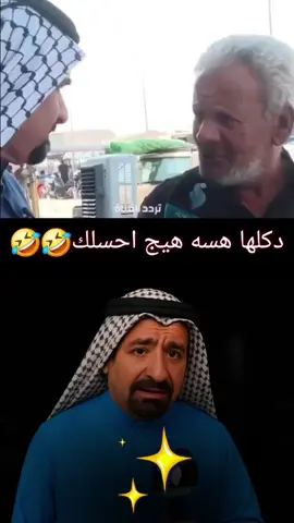 #كوميدي #هشتاق #لايكات #ضحك  #العراق_السعوديه_الاردن_الخليج #السعودية_الكويت_مصر_العراق_لبنان #سوريا_تركيا_العراق_السعودية_الكويت_عمان #العراق #السعوديه #اكسبلور 