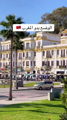 الوضع بدو المغرب#المغرب🇲🇦 #اكسبلورررررررررررررررررررر💥🌟💥🌟💥💥🌟🌟🌟🌟🌟 #maroc #fyp #انتستغرامhudaa_ismail_uae #مشاهير_تيك_توك 