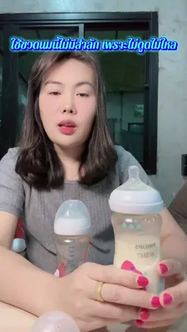 ขวดนมไม่ดูด ไม่ต้องกลัวลูกน้อยสำลัก นมจะไหลออกมาแค่ตอนที่ลูกดูดเท่านั้น เราเผลอหลับลูกกินนมอยู่ก็ไม่สำลัก #รีวิวของใช้เด็กแรกเกิด #แนะนำของดี #รีวิวของใช้ดีบอกต่อ #เทรนวันนี้ #รีวิวของใช้เด็ก @plamoo2838  