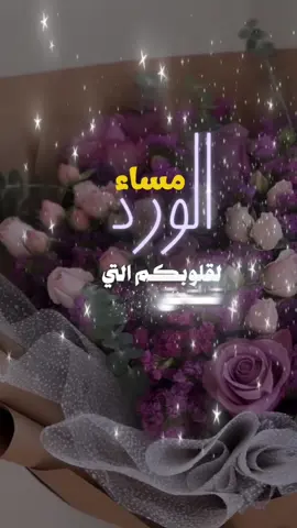 #مسسسسسسسسسسسساء_الورداااات🌹✨🌹 
