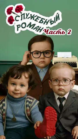 🎬👦 Если бы Эльдар Рязанов снимал свои фильмы в детсаду. Малышковый роман — новая классика. #СлужебныйРоман #Герои #ИИ #Комедия #Кино #Фильм #Россия #Нейросети 