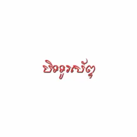 ដេកយប់ហើយ🥱💤#music #fyp #pppppppppppppppp #lyricsvideo #lyrics #music 
