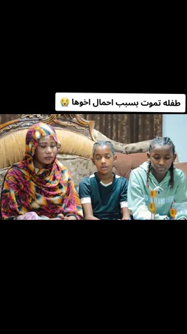 طفله تموت بسبب احمال اخوها  #مشاهير_تيك_توك  #مبدعين_تيك_توك  #مشاهدات  #اكسبلورexplore 
