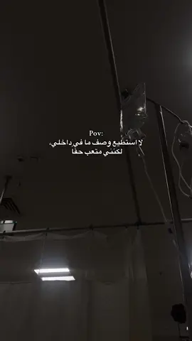 مافيه احد فاهم ‏باللي أنا حاسس فيه ❤️‍🩹#هواجيس #اقتباسات #اكتئاب #حزن #fyp #اكسبلور #foryou #fypツ#هدوء #خذلان #اقتباسات📝 #عبارات #خواطر #💔 #شعر #explore #viral 