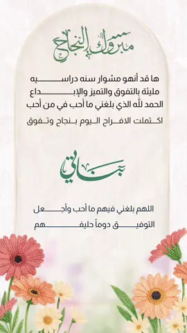 #اكسبلور #نجاح_الطلاب #تهنئة_نجاح #نجاح_بنتي #نهاية_العام_الدراسي #تهنئة 