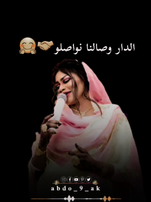 الدار وصالنا مواصلو نديهو في خشمو الحلو. #تغريد_العشره #abdo_9_ak 