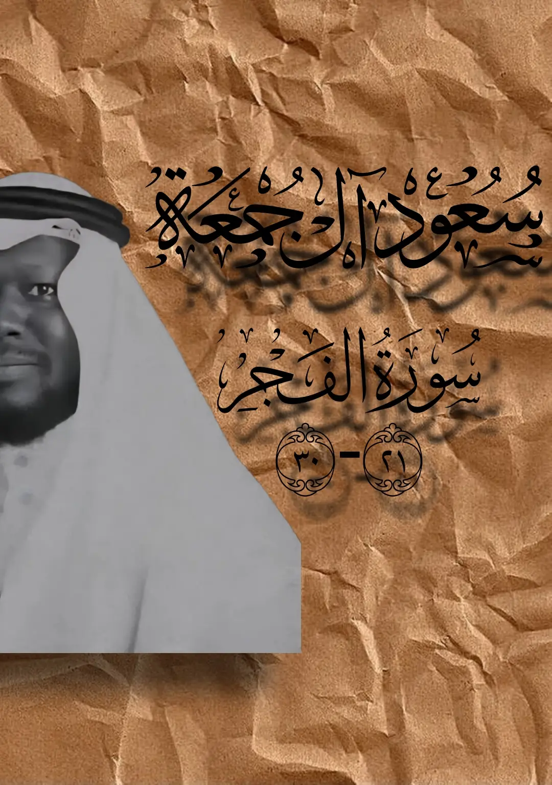 القارئ سعود آل جمعه من 