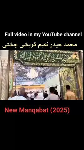 My new Manqabat: یا حسین   ابنِ علی  تیرا زمانا   یاد ہے۔  چھوڑ کر طیبہ تیرا کربل میں جانایاد ہے۔ full video is uploaded on my official YouTube channel like ,share ,comment, subscribe.  (New Manqabat) (2025)  20,JUNE 2025 #foryou #viewsproblem #foru