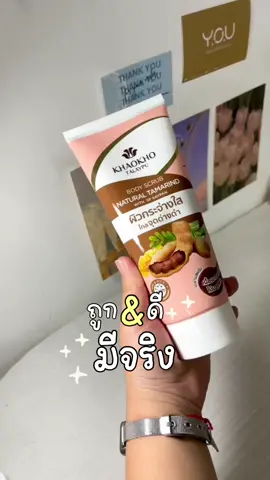 ✨ช่วยให้ผิวดูกระจ่างใส จุดด่างดำดูจางลงแบบไม่แสบผิว#สครับผิวขาว #สครับมะขาม #สครับkhaokho #khoaokho 