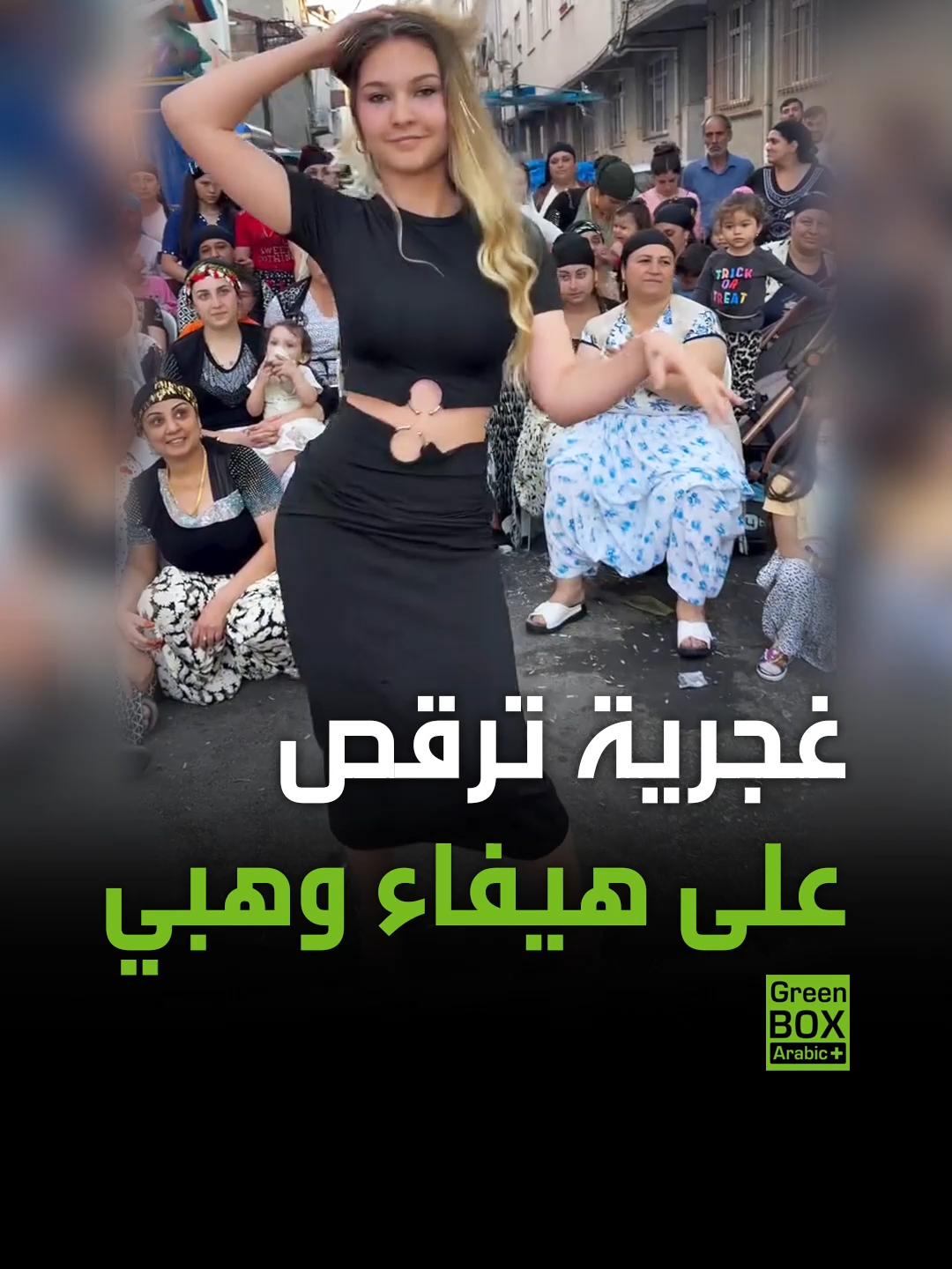 فتاة غجرية تركية ترقص على أغنية #هيفاء_وهبي #فيديو #ترند #اكسبلور #ترند #متداول #الإمارات #السعودية #دبي #الرياض #مصر #العراق #الجزائر #الأردن #سوريا #لبنان #الكويت #المغرب #تونس