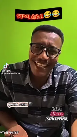 ቻሉት😂😂😂😂🤭#ሞጣ 