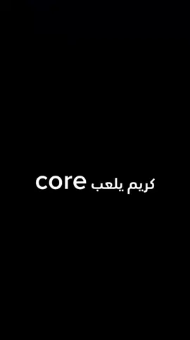 karim yel3b core #كريم_يلعب_core #core #kareem__yel3b #foryoupage #foryu #foryou #foru #كريم_يلعب #viral #games 