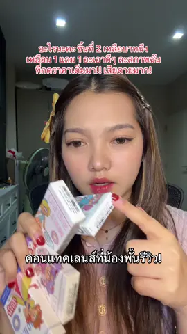 หายไปหลายบาทเลยนะแม่เอาดีดี คุ้มมาก #รีวิวบิวตี้ #สินค้าขายดีในติ้กต้อก #คอนแทคเลนส์ #คอนแทคเลนส์รายเดือน 