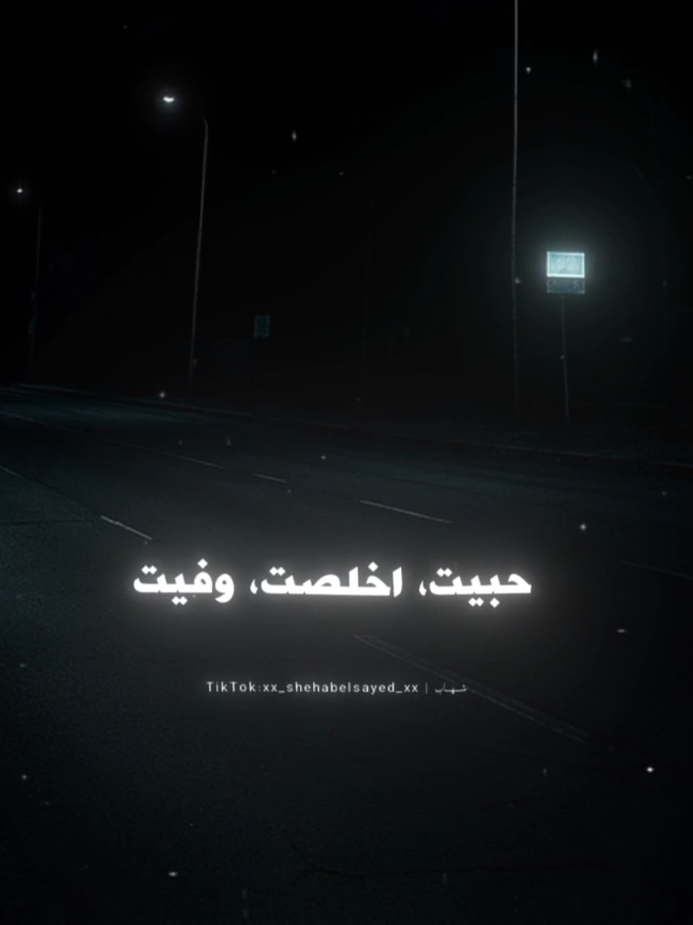 حبيت اخلصت وفيت 🖤 . . #حالات_واتس #تصميمي #محمود_معتمد #حزين #fyp #foryou #foryoupage #viral #xx_shehabelsayed_xx 