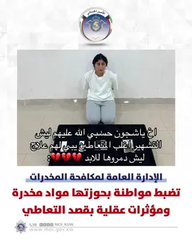 اقسم بالله حزنت حب المراهقمه كان المفروض يحتوونها ويعالجونها 💔💔 #شجون_الهاجري #شوج #شجون_قبض #سجن #تعاطي 