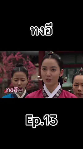 #ทงอี #ทงอีจอมนางคู่บัลลังก์ #เทรนด์วันนี้ #เทนมาแรงวันนี้ #ฟีดดดシ 