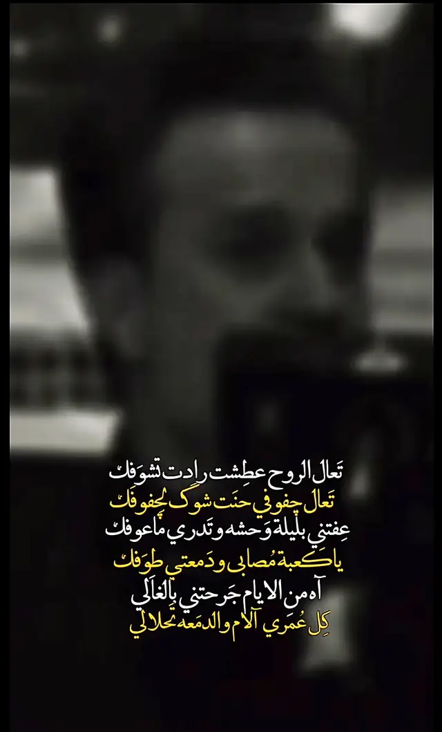 #تعال_الروح_عطشت_رادتت_تشوفك #باسم_الكربلائي 