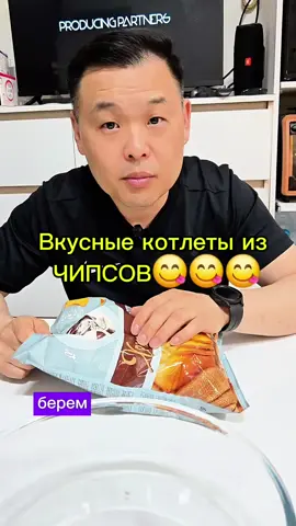 Котлеты из чипсов 😋😁👍#корейскаяеда #быстрыйрецепт #простыерецепты #россия #вкусно #mukbang #закуска @🇰🇷LI RUSLAN🇰🇷 @🇰🇷LI RUSLAN🇰🇷 