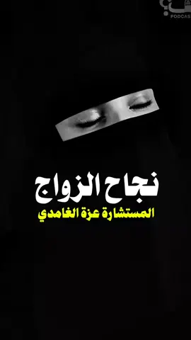 المستشارة الأسرية عزة الغامدي  توضح نقاط لكي تنجح العلاقات الزوجيه #العلاقات_الزوجية #الزواج #الزوج#الزوجة #العرس#نجاح_العلاقات #النجاح #عزة_الغامدي #بودكاست #اكسبلور #اكسبلورexplore #fyp #خواطر 
