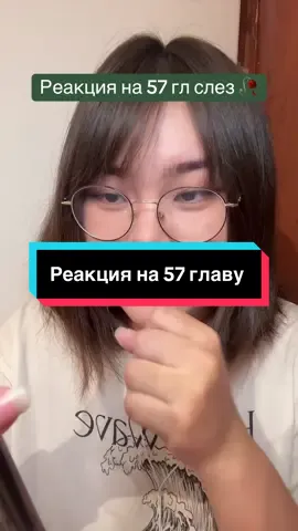 Реакция на 57 главу слез, слезы на увядших цветах #хэсу #тэха #минчоль #джей #слезынаувядшихцветах #tearsonawitheredflower #haesoo #mincheol #taeha #toawf #manhwa 
