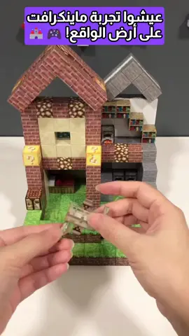كأنك تلعب ماينكرافت... بس على الحقيقة!