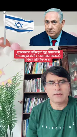 इजरायलमा चलिरहेको युद्ध, प्रधानमन्त्री नेतान्याहुको बोली र उनका ओरा अब्नेरको विवाह सरिरहेको कथा! #fyp #usa #viralvideo #viral #luiteljee #news #israel #netanyahu 