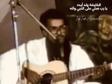 يا رب صلّ على النبي المجتبى ما غردت في الأيك ساجعةُ الرُّبَا يا رب صل على النبي وآله ما اهتزت الأثلاث من نفس الصّبا يا رب صل على النّبي وآله ما لاحَ برقٌ في الأباطح أو حَبَا..#الهول #التراث_الموريتاني #الهول_الحساني #الخليفة_ولد_ايدا 