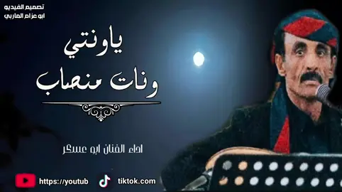 ياونتي ونات منصاب #ابوعسكرsjjol⭕️✔️ #تصميم_فيديوهات🎶🎤🎬 #مجرد________ذووووووق🎶🎵💞 #الخليج_العربي_اردن_عمان_مصر_تونس_المغرب #مارب_شبوه_الجوف #صننعاء_تعز_عدن_اب_ذمار_حجة_حضرموت #foryou 