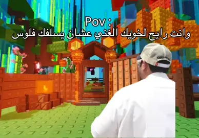 اعتبرني ولدك 🙂 #fyp #robloxfyp #روبلوكس #growagarden🥒🌶🍅 #ماب_المزرعه #growagarden #roblox #الشعب_الصيني_ماله_حل #مالي_خلق_احط_هاشتاق #