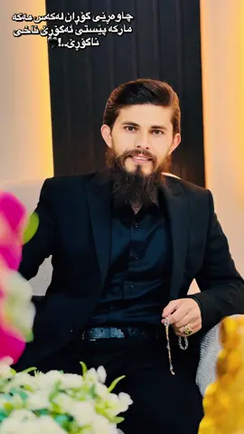 چاوەڕێی گۆڕان لەکەس مەکە مار پێستی ئەگۆڕێ ناخی نا!🖤✂️  #msherhallaq #soran #hawler_slemani_dhok_karkuk_hallabja #harwti🦅👑 #هەروتی🦅👑 #balkayty🦅❤️‍🔥 #brbershop #foryou 