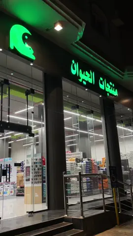 تابعو حسابهم @منتجات الحيوان | Pet Products #حيوانات_اليفة #سوبر_ماركت #منتجات_الحيوان #مستلزمات_الحيوانات 