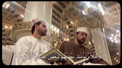 الْأَخِلَّاءُ يَوْمَئِذٍ بَعْضُهُمْ لِبَعْضٍ عَدُوٌّ إِلَّا الْمُتَّقِينَ. #قران_كريم #اكسبلور 